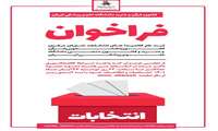 فراخوان جذب اعضای شورای مرکزی کانون های "قرآن و عترت "و" کانون منجی "  